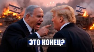 ⚡️Нетаньяху НАДАВИЛ на ТРАМПА!  США СВОРАЧИВАЮТ Военную КАМПАНИЮ!  Иран Сегодня