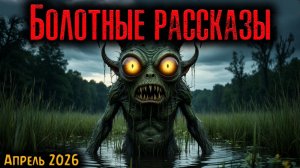 БОЛОТНЫЕ РАССКАЗЫ | Страшные истории