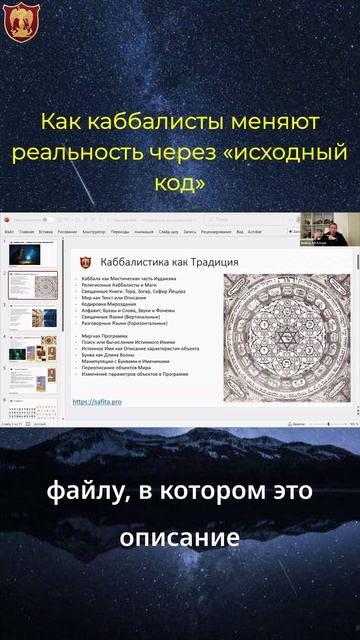 Как каббалисты меняют реальность через Исходный Код