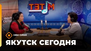 Якутск сегодня»   (14.04.26)