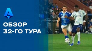 Чемпионат Италии. Обзор 32-го тура