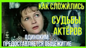 Как сложились судьбы актёров «Одиноким предоставляется общежитие»