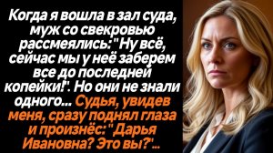 ИСТОРИИ ИЗ ЖИЗНИ/Когда я вошла в зал суда, муж со свекровью рассмеялись: "Ну всё, сейчас мы у неё за