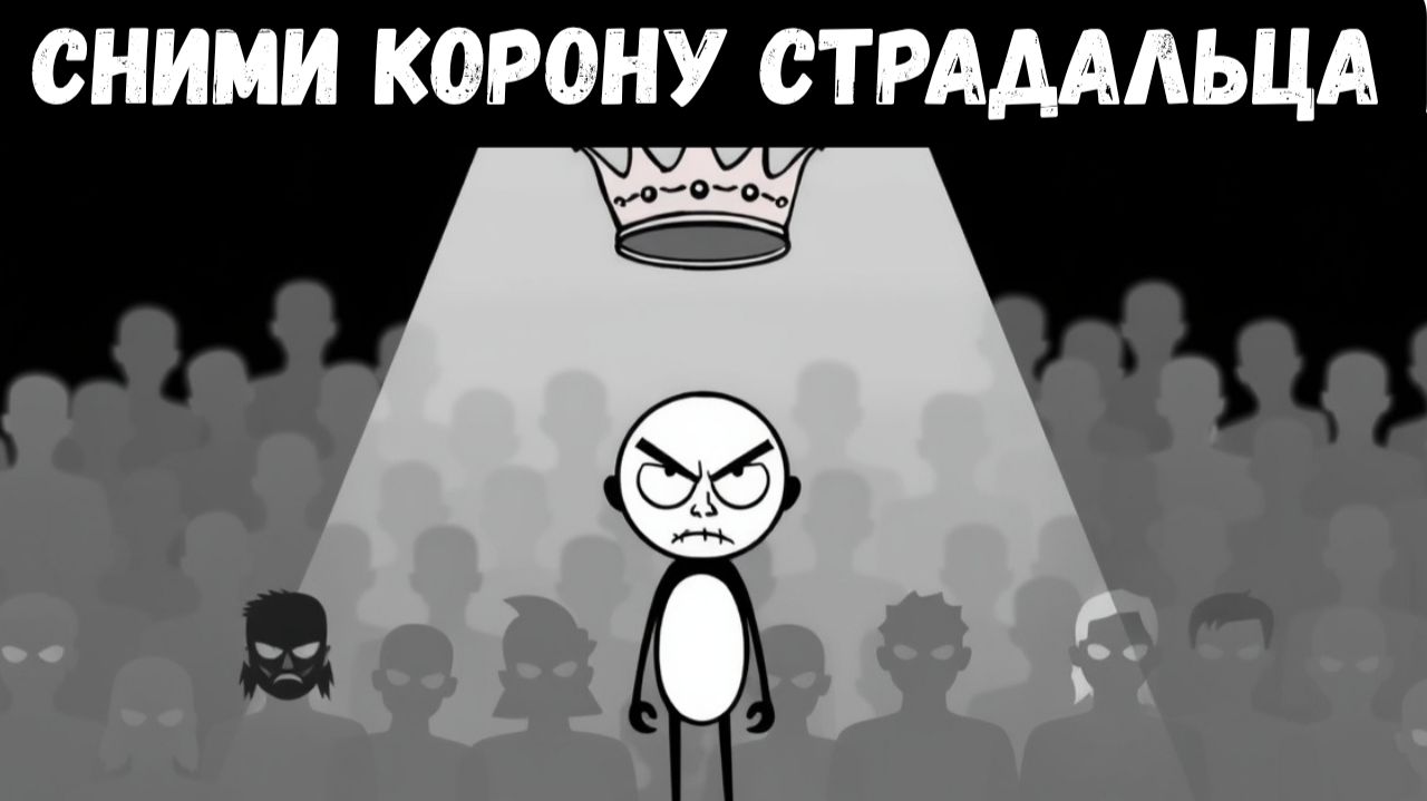 Сними корону страдальца