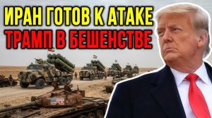 У ИРАНА ПРЕИМУЩЕСТВО — ВТОРЖЕНИЕ США БУДЕТ ОШИБКОЙ ¦ Полковник Жак Бод