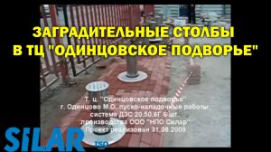 Заградительные столбы в ТЦ "Одинцовское подворье"