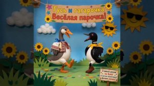 Гусь и гагарочка
