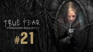 True Fear - Forsaken Souls Part 3 ✔ {СЕРИЯ 21} СТАРЫЙ ДОМ