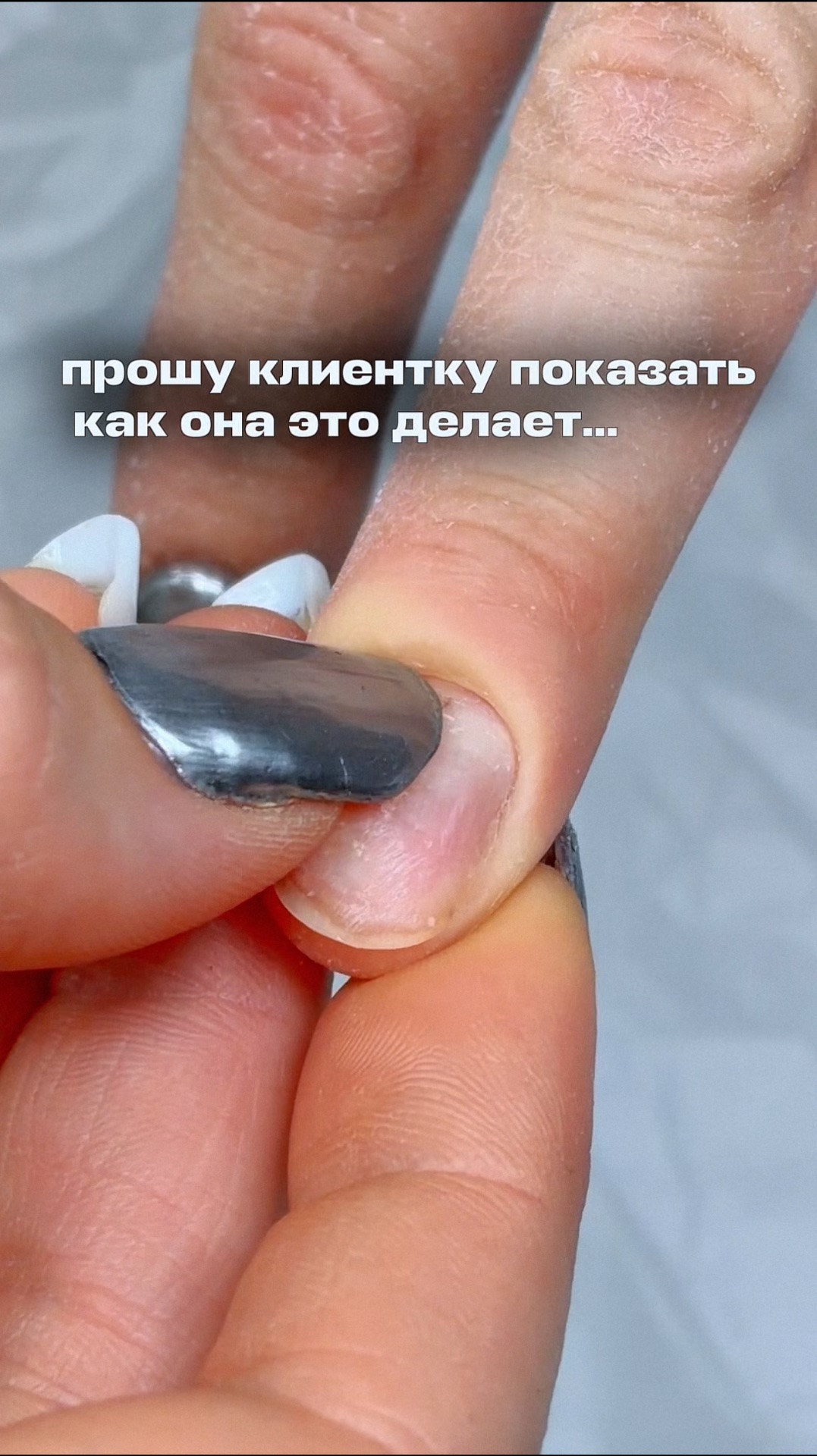 портит ногтевую пластину сама 🙈сделала наращивание 🩶а у вас клиенты признаются, что ковыряют?