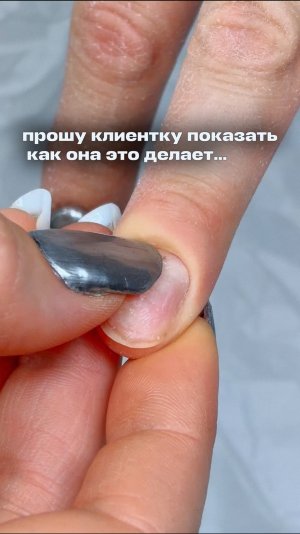 портит ногтевую пластину сама 🙈сделала наращивание 🩶а у вас клиенты признаются, что ковыряют?