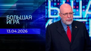Большая игра. Часть 3. Выпуск от 13.04.2026