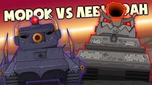 Морок vs Левиафан  Дела давно минувших дней - Мультики про танки