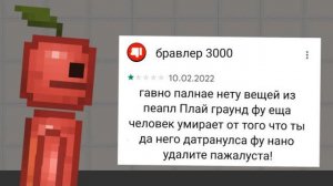 Тупые отзывы melon playground!