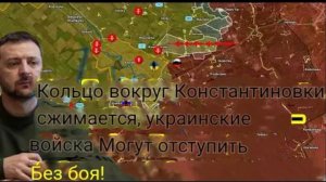 Оцепление вокруг Константиновки усиливается — украинские войска могут отступить без боя!