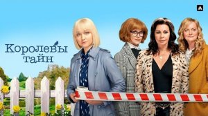 КОРОЛЕВЫ ТАЙН ᴴᴰ ► Детектив, драма, криминал / Великобритания, 2019-2021 / Трейлер