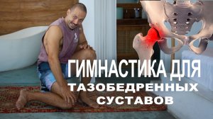 Упражнения для тазобедренных суставов при артрозе или после травмы через динамические растяжки.