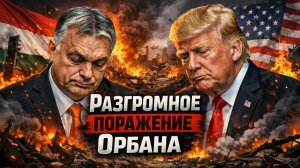 Разгромное поражение Орбана. Переговоры между США и Ираном продолжаются. О конце СВО. Рынок акций.
