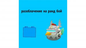 Разоблачение на ранд бой |чг#(обиженка агромалолетка)