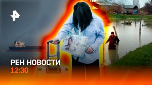 Блокада нефти: что происходит? / Подтопления растут / Защита туристов /РЕН Новости 12:30, 14.04.2026