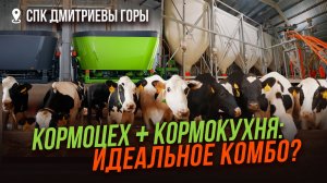 Кормоцех и кормокухня: обзор уникального проекта на ферме | СПК Дмитриевы Горы | Кормление коров