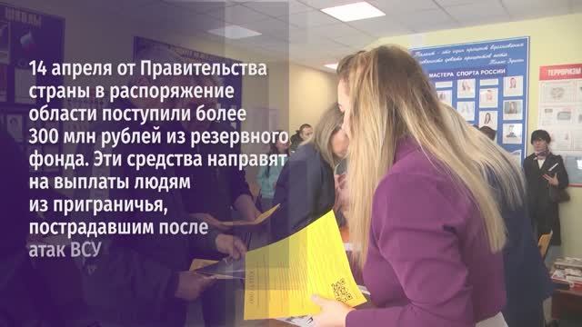 300 млн рублей – на выплаты людям из приграничья