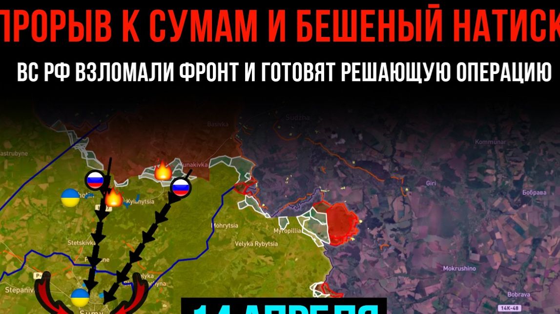 ПРОРЫВ К СУМАМ И БЕШЕНЫЙ НАТИСКВС РФ ВЗЛОМАЛИ ФРОНТГОТОВЯТ ОПЕРАЦИЮ! Сводка с ФРОНТА НА СЕГОДНЯ