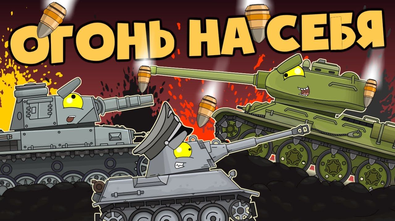 Огонь на себя - Мультики про танки