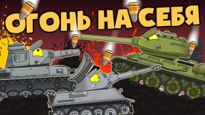 Огонь на себя - Мультики про танки