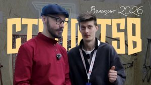 Выставка Велокульт 2026. Стенд TSB