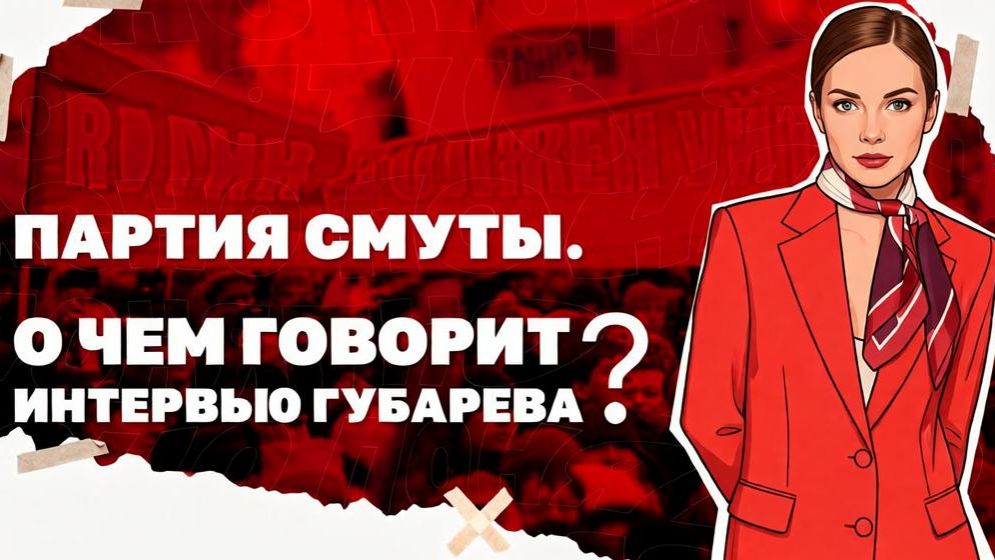 Чего хочет и что готовит партия смуты в РФ? Губарев и ему подобные...