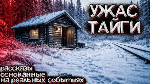 УЖАСЫ ЗИМНЕЙ ТАЙГИ. Оттуда возвращаются НЕ ВСЕ | Мистические Страшные Истории на ночь