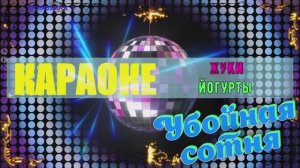 Йогурты. Жуки. КАРАОКЕ