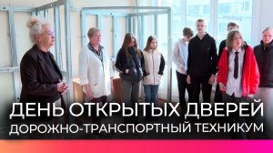 Дорожно-транспортный техникум провёл профориентационный день открытых дверей для школьников с ОВЗ
