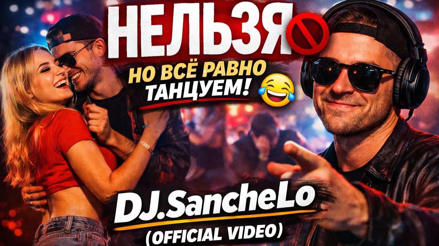 DJ.SancheLo — Нельзя (Клип) | Когда всё нельзя, но пофиг