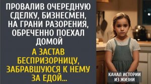 Истории из жизни: Провалив очередную сделку, бизнесмен обреченно поехал домой… А застав малышку…