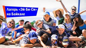 Лагерь Эй-Би-Си на Байкале