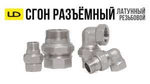 Сгон разъёмный резьбой [Прямой и угловой] | Латунные фитинги LD
