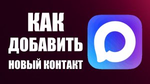 Как добавить новый контакт в макс