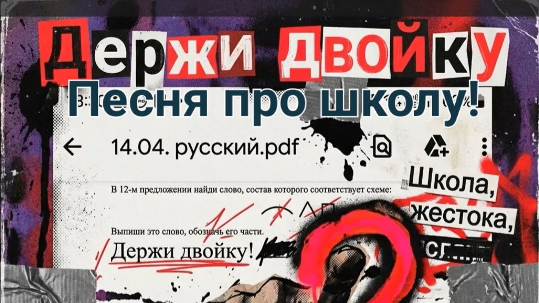 Держи Довойку. Песня про школу! СГЕНЕРИРОВАНО НЕЙРОСЕТЬЮ!!!