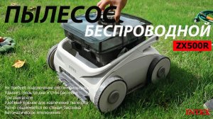 Intex 28624 / Беспроводной пылесос для чистки бассейна INTEX ZX500R Auto Cleaner