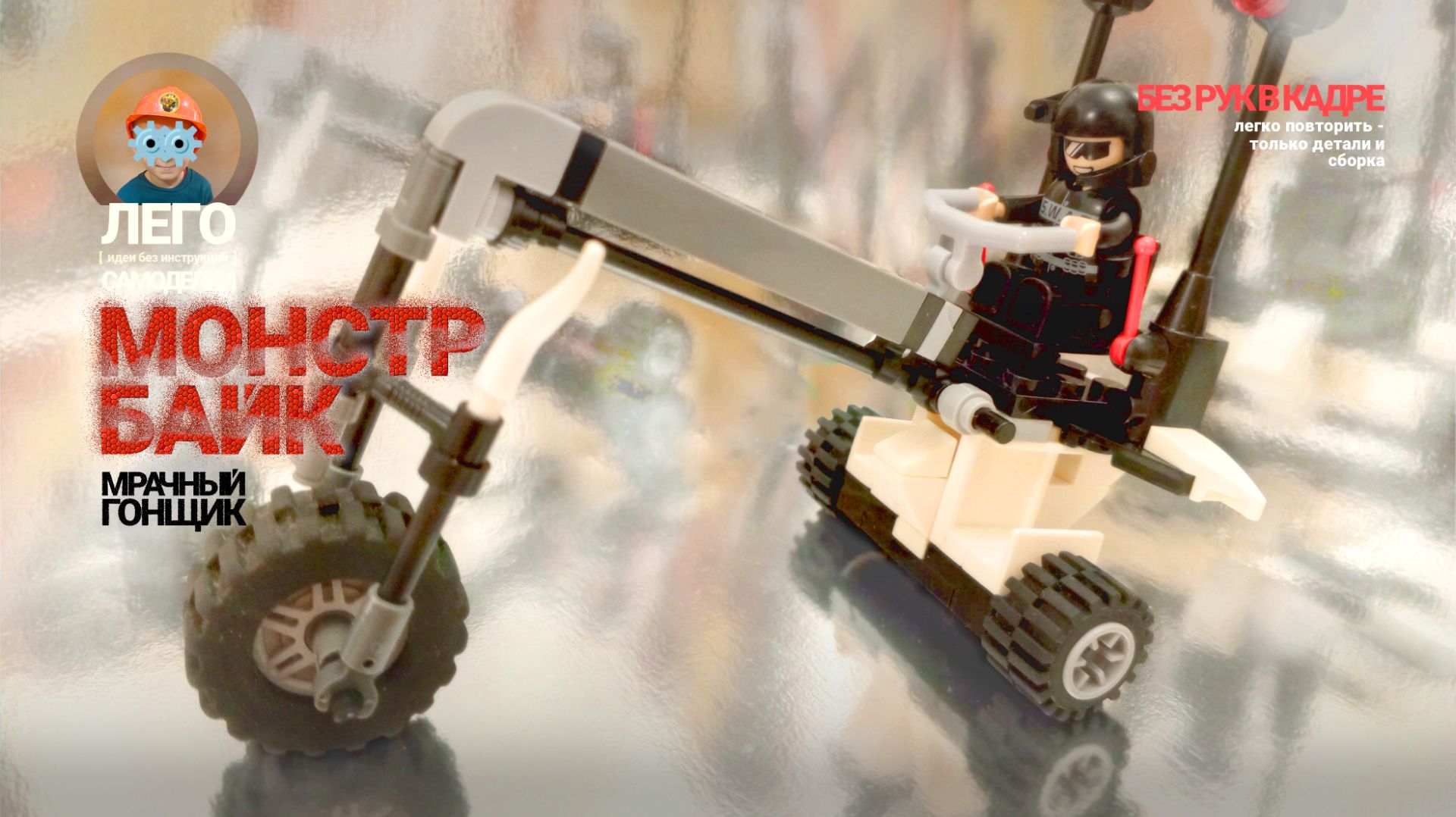 ЛЕГО Самоделка: 