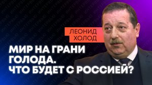 Катастрофа близко: Экономист Холод о продовольственной блокаде, радиоактивном зерне и эпохе голода