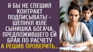 Истории из жизни Я бы не спешил контракт подписывать! - шепнул Юле сынишка богача, предложившего ей…