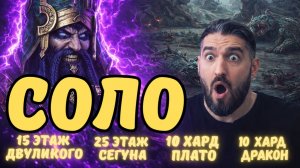 ГЕОМАНТ (СОЛО) КАЧЕР на 15ый Двуликий + 25 Сегун + 10хард ПЛАТО+10хард ДРАКОН!  RAID SL #raid
