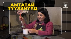 Амтатай түүхэнүүд. Хурсн махн