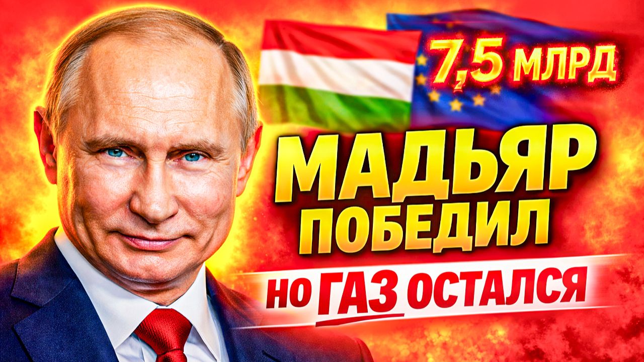 ВЕНГРИЯ ПОСЛЕ ОРБАНА! МАДЬЯР УЖЕ ЖДЁТ ЗВОНКА ОТ ПУТИНА! БРЮССЕЛЬ АПЛОДИРОВАЛ!