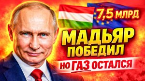 ВЕНГРИЯ ПОСЛЕ ОРБАНА! МАДЬЯР УЖЕ ЖДЁТ ЗВОНКА ОТ ПУТИНА! БРЮССЕЛЬ АПЛОДИРОВАЛ!