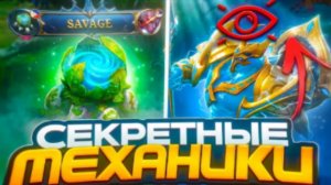 ОБ ЭТИХ ФИШКАХ НЕ ЗНАЮТ 99% ИГРОКОВ - МОБАЙЛ ЛЕГЕНД