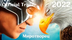 Миротворец (2022) Peacemaker - Трейлер (Сериал)
