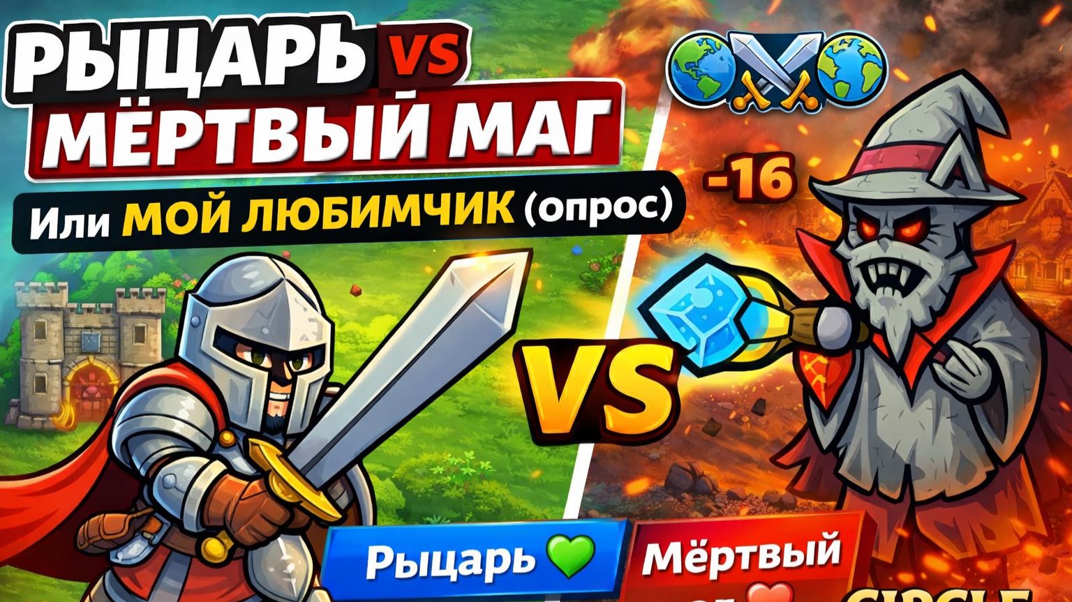 РЫЦАРЬ против МЁРТВОГО МАГА или МОЙ ЛЮБИМЧИК (опрос) 🌎⚔️ Circle Empires 2 1️⃣6️⃣
